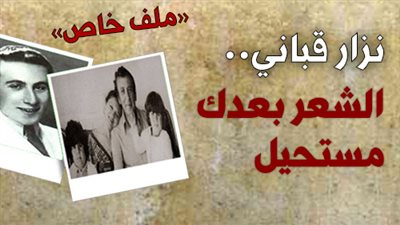 نزار قباني.. الشعر بعدك مستحيل (ملف خاص)