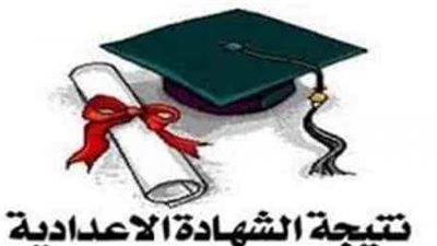 موعد نتيجة الشهادة الاعدادية بمحافظة قنا برقم الجلوس