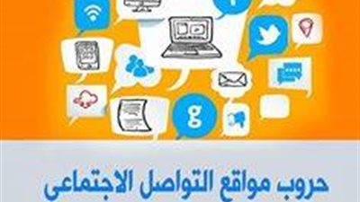 «العربي للنشر» تصدر «حروب مواقع التواصل الاجتماعي»