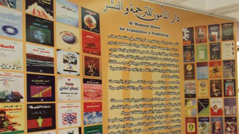 دار المأمون للترجمة