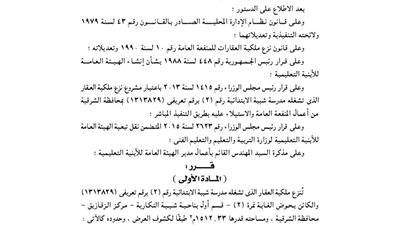 نزع ملكية العقار الذي تشغله مدرسة شيبة الابتدائية