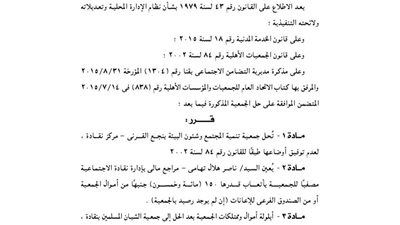 حل جمعية تنمية المجتمع وشئون البيئة بنجع القرنى