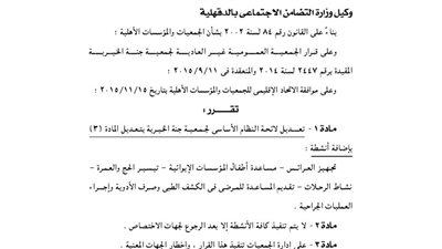 تعديل لائحة جمعية جنة الخير بالدقهلية