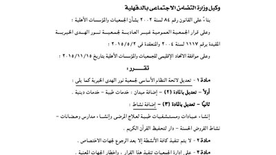 تعديل لائحة جمعية نور الهدى الخيرية