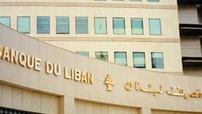 احتياطي لبنان الأجنبي يسجل ٣٦.٧٦ مليار دولار بنهاية مايو