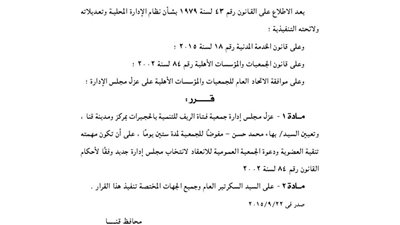 عزل مجلس إدارة جمعية فتاة الريف للتنمية بالحجيرات