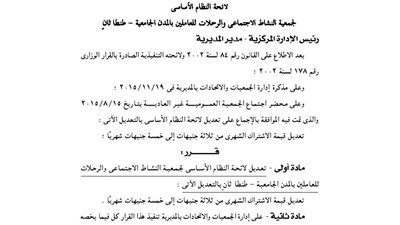 تعديل لائحة النظام الأساسى لجمعية العاملين بالمدن الجامعية بطنطا