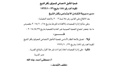 تعديل لائحة جمعية تأهيل المعاقين بكفر الشيخ