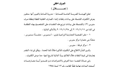 إعلانات مديرية المساحة بالفيوم