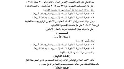 حل جمعيتين بمحافظة أسيوط