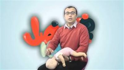 بالفيديو.. روشتة لإنقاذ طفلك من الاختناق