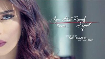 آية عبد الرؤوف تنتهى من تصوير «حبتنى ليه»