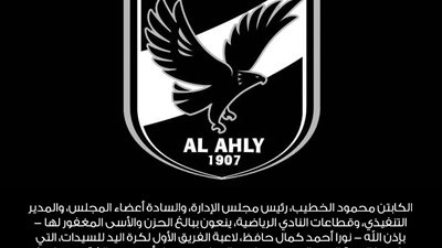 الأهلي ينعى لاعبة الفريق الأول لسيدات كرة اليد