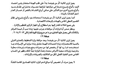 اختصاصات وزير المالية للتأشيرات العامة التنظيمية