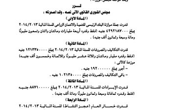 موازنة البنك الرئيسي للتنمية والائتمان الزراعي
