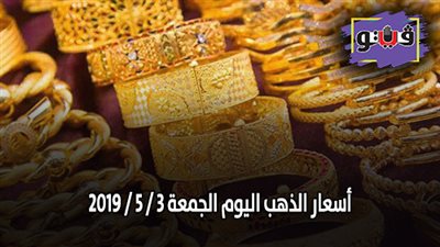 أسعار الذهب اليوم الجمعة 3 / 5 / 2019