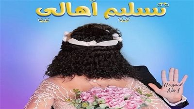 فيلم تسليم أهالي يتصدر إيرادات السينما المصرية