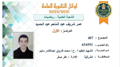 بمجموع 407.. عمر شريف عبد المنعم الأول على الثانوية العامة شعبة علمي رياضيات