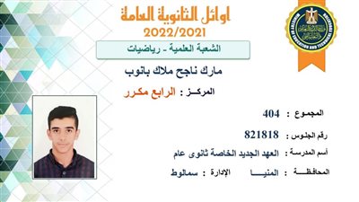 الرابع على الجمهورية بالثانوية: متوقعتش اسمي بين الأوائل.. وعرفت من مؤتمر الوزير