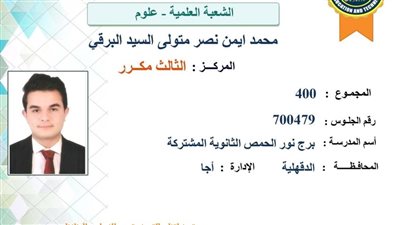 الثالث مكرر علمي علوم بالثانوية بالدقهلية: 