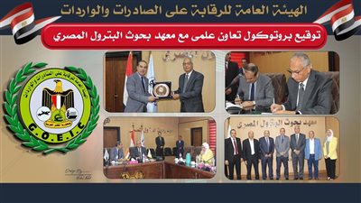 بروتوكول تعاون بين بحوث البترول والرقابة على الصادرات والواردات