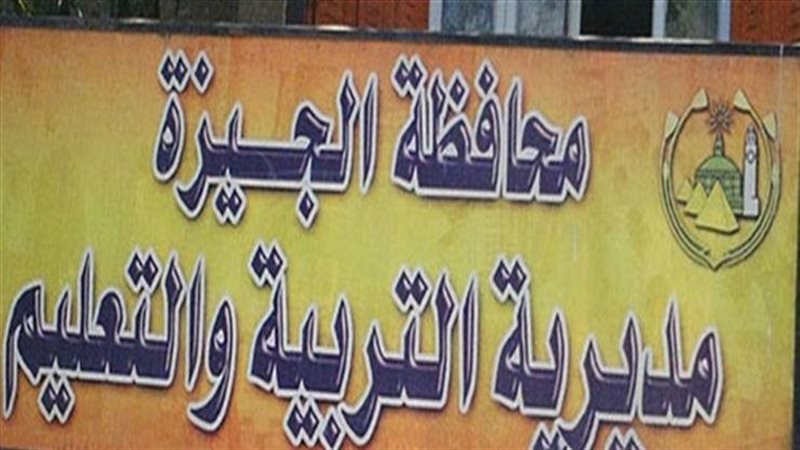 تعليم الجيزة