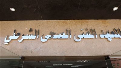 بعد إعلان نتيجة الثانوية العامة.. شروط وموعد الالتحاق بالمعهد الصحي الفني الشرطي 