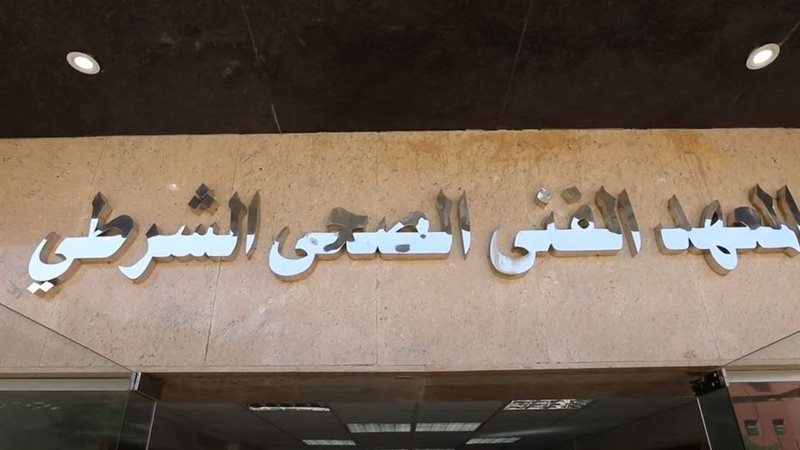المعهد الفنى الصحى