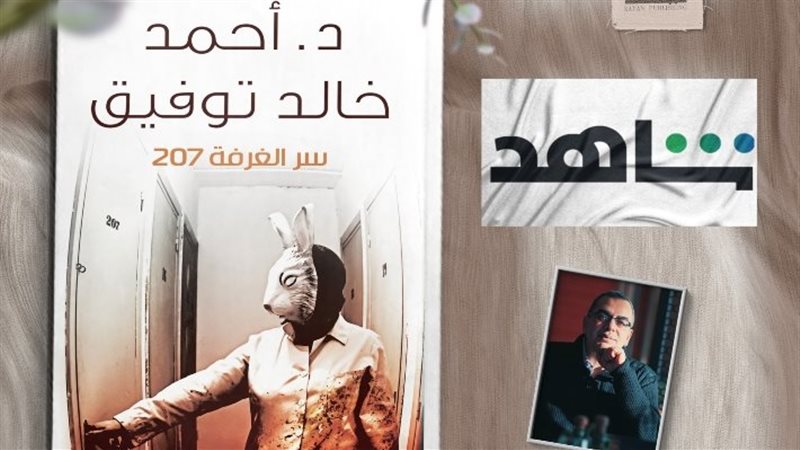 الغرفة ٢٠٧ 