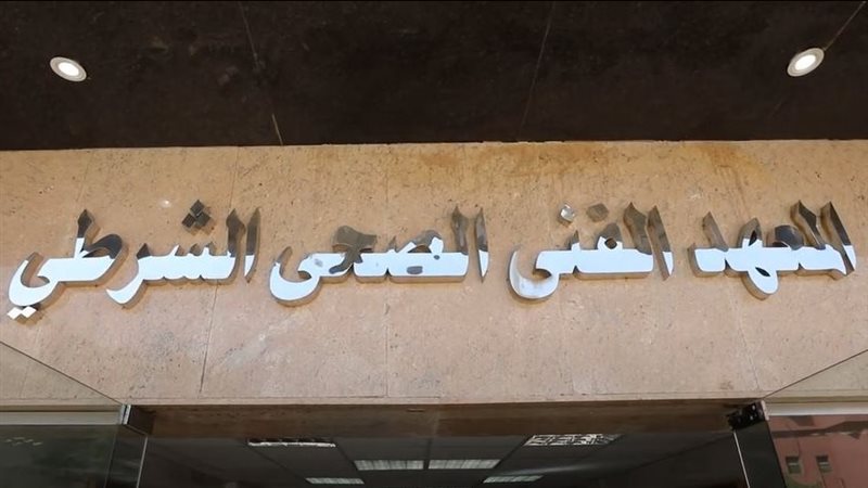 المعهد الفني الصحي