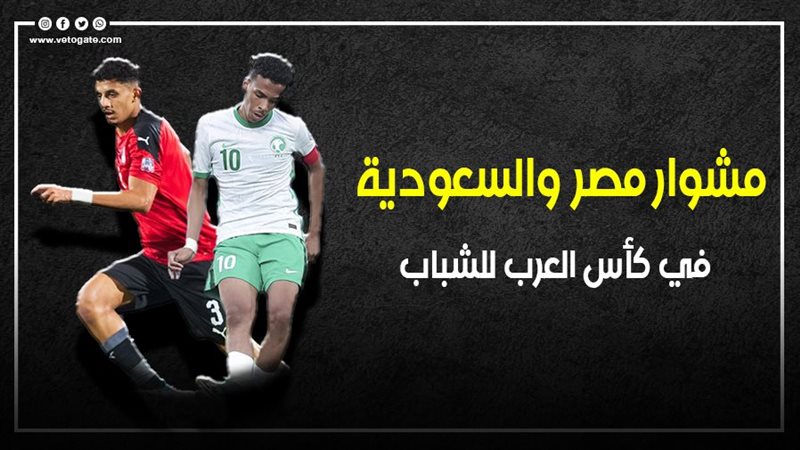 مشوار مصر والسعودية