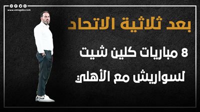 بعد ثلاثية الاتحاد 8 مباريات كلين شيت لسواريش مع الأهلي | إنفوجراف