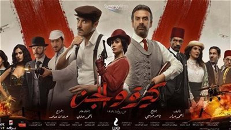 فيلم كيرة والجن 