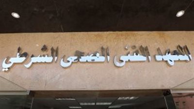 المعاهد الصحية الشرطية.. موعد تسليم الملفات وخطوات الالتحاق