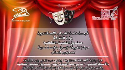 مجانا للموهوبين.. إستوديو الممثل يستأنف نشاطه بمركز الحرية للإبداع