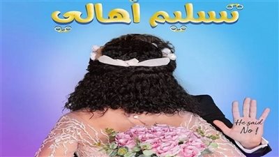  فيلم تسليم أهالي يتصدر إيرادات السينما المصرية ويتخطى 5 ملايين جنيه 