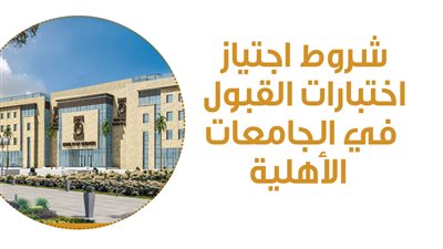  شروط اجتياز اختبارات القبول في الجامعات الأهلية | إنفوجراف