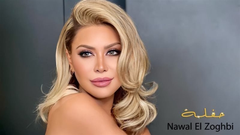 نوال الزغبي