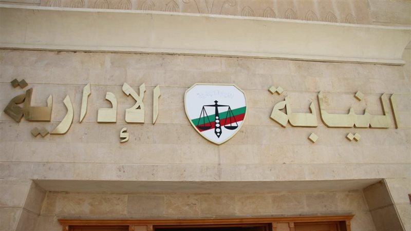 النيابة الإدارية