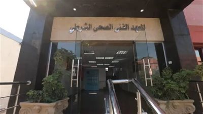 اليوم.. بدء تسليم ملفات الالتحاق بالمعاهد الفنية الصحية الشرطية