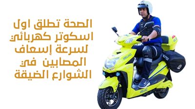 الصحة تطلق أول سكوتر كهربائي لسرعة إسعاف المصابين في الشوارع الضيقة|إنفوجراف