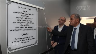 وزير التموين ومحافظ بني سويف يفتتحان السجل التجاري المميز