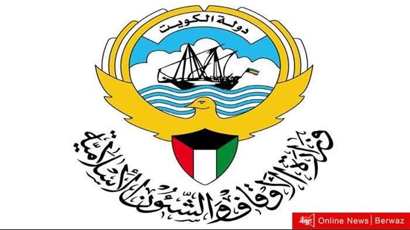 وزارة الأوقاف الكويتية
