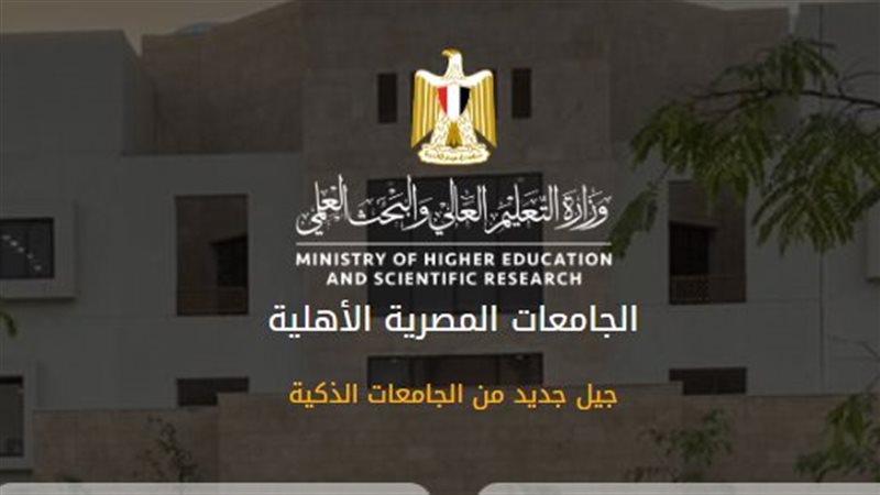الجامعات الأهلية
