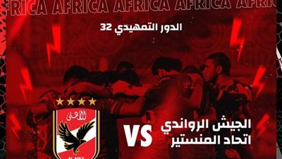 حساب الأهلي عن قرعة دوري أبطال أفريقيا: بداية رحلة استعادة لقب بطولتنا المفضلة