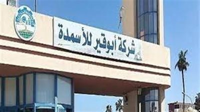 3 مشروعات استثمارية جديدة في أبوقير للأسمدة بعد استحواذ أبوظبي السيادي 