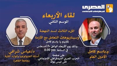 اليوم.. الحزب المصري الديمقراطي يناقش الملء الثالث لسد النهضة 