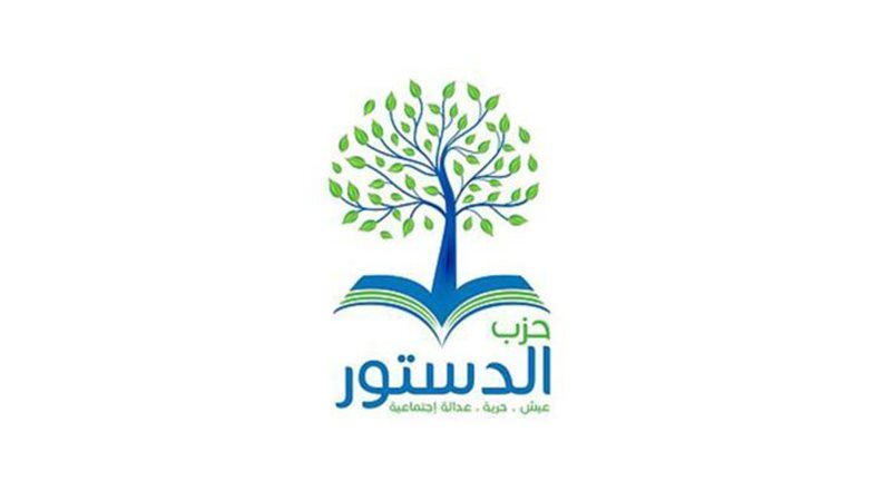 حزب الدستور