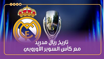 تاريخ ريال مدريد مع كأس السوبر الأوروبي| انفوجراف
