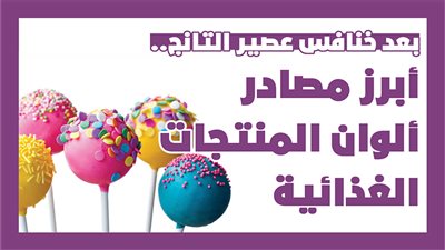 .بعد خنافس عصير التانج.. أبرز مصادر ألوان المنتجات الغذائية |انفوجراف